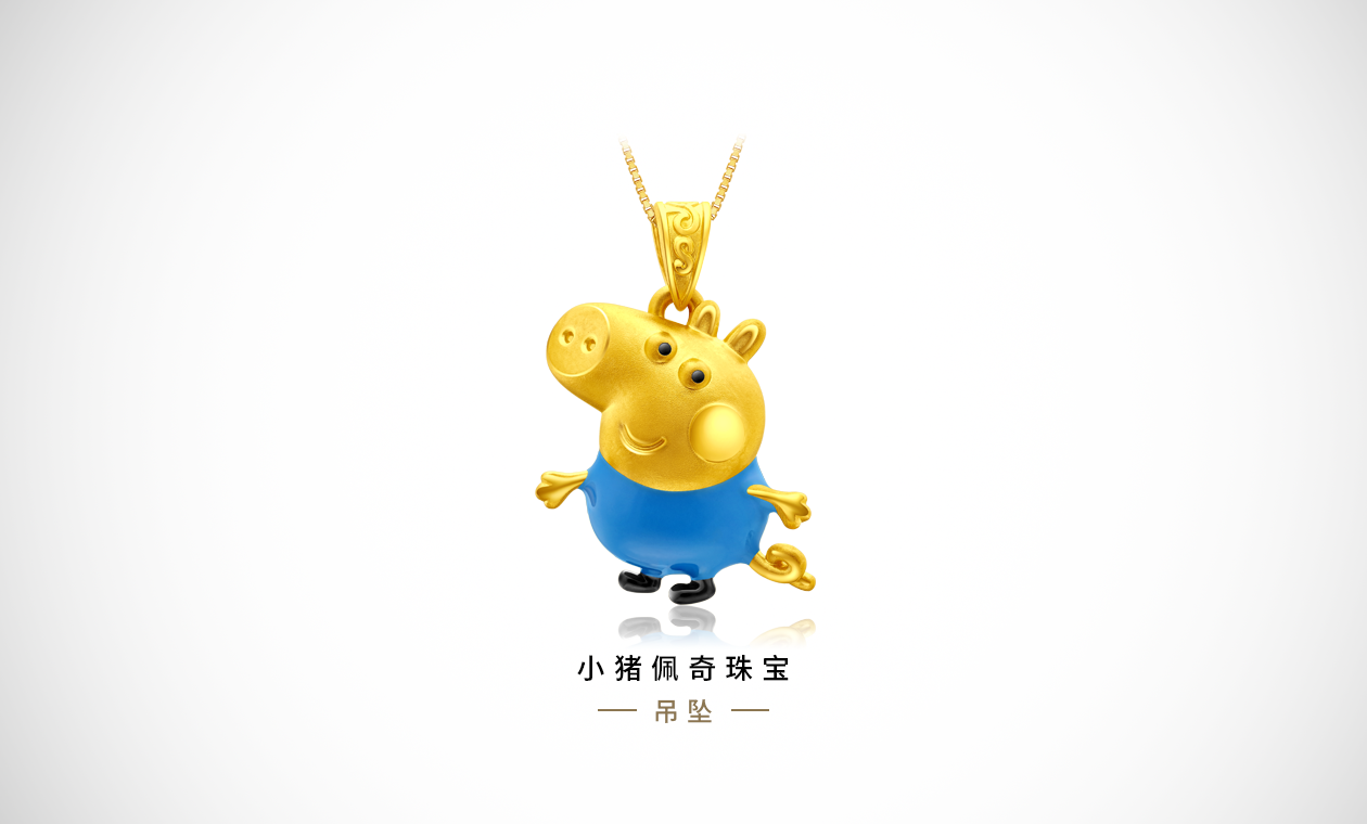 小猪佩奇珠宝-黄金系列           